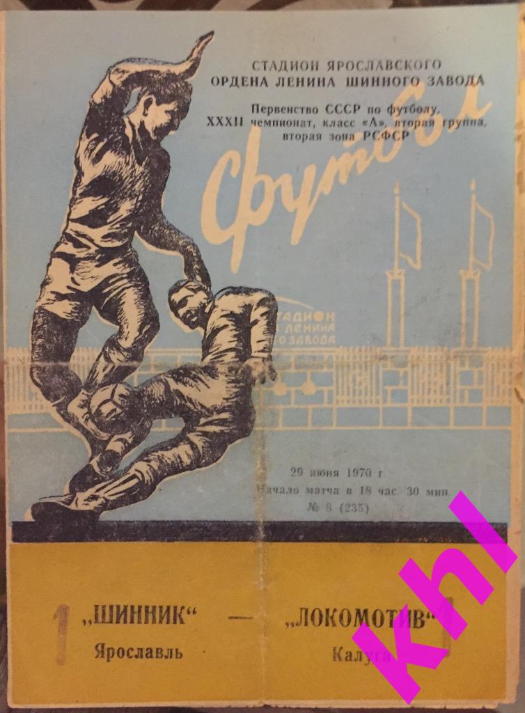 Шинник Ярославль - Локомотив Калуга 29 июня 1970