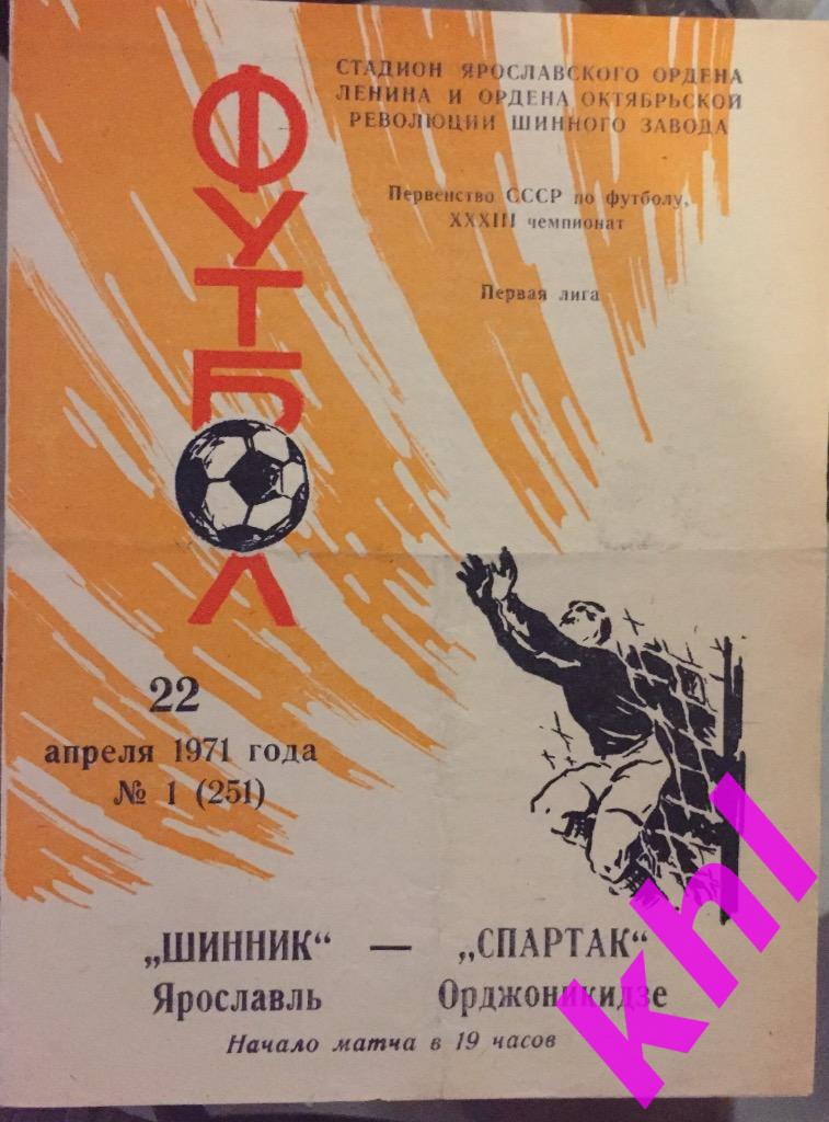 Шинник Ярославль - Спартак Орджоникидзе 22 апреля 1971