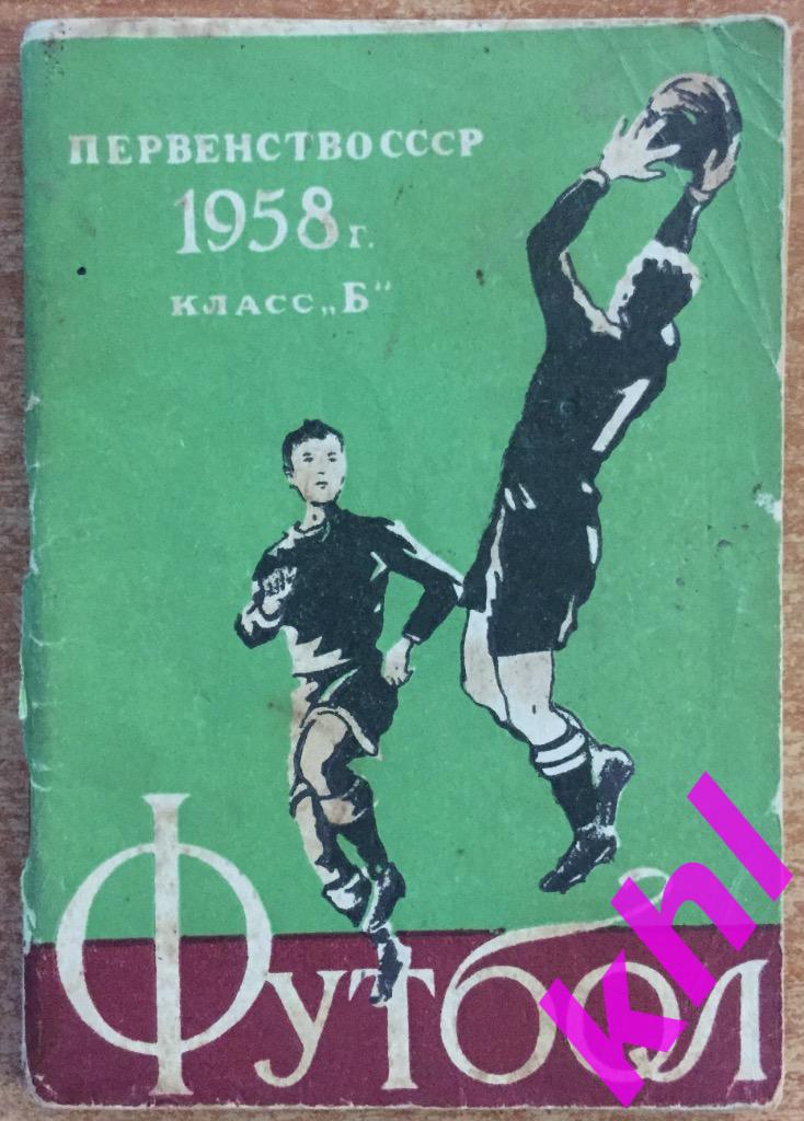 Календарь справочник по футболу 1958 класс Б