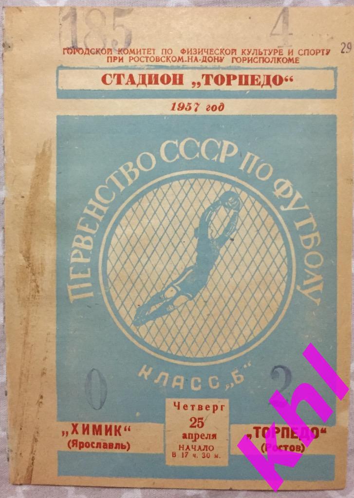Торпедо Ростов - Химик Ярославль 25 апреля 1957