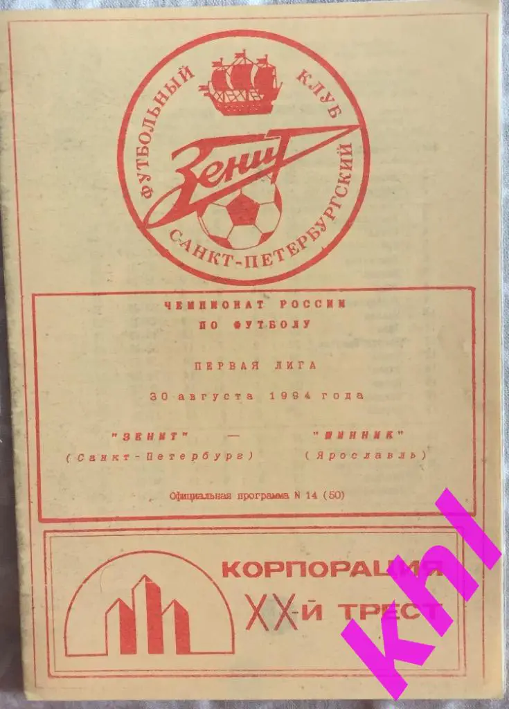 Зенит Санкт-Петербург - Шинник Ярославль 30 августа 1994