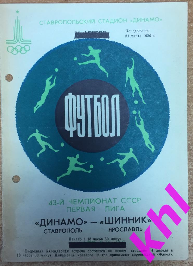 Динамо Ставрополь - Шинник Ярославль 31 марта 1980