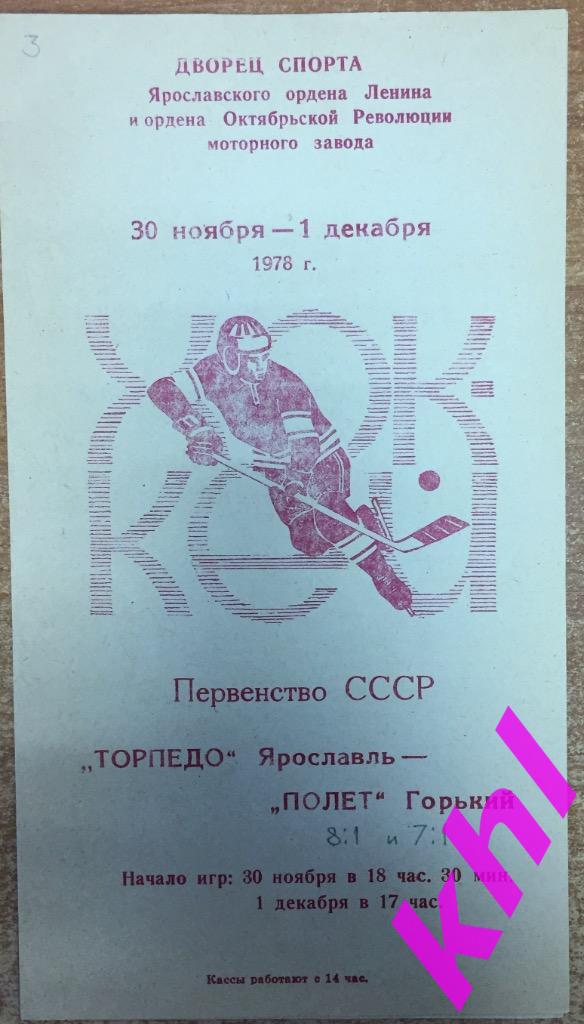 Торпедо Ярославль - Полёт Горький 30 ноября - 1 декабря 1978