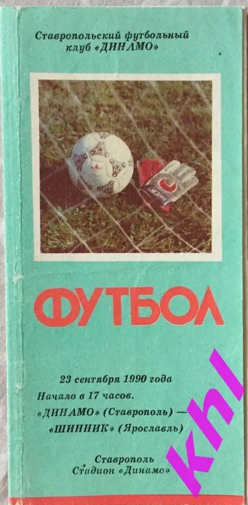Динамо Ставрополь - Шинник Ярославль 23 сентября 1990