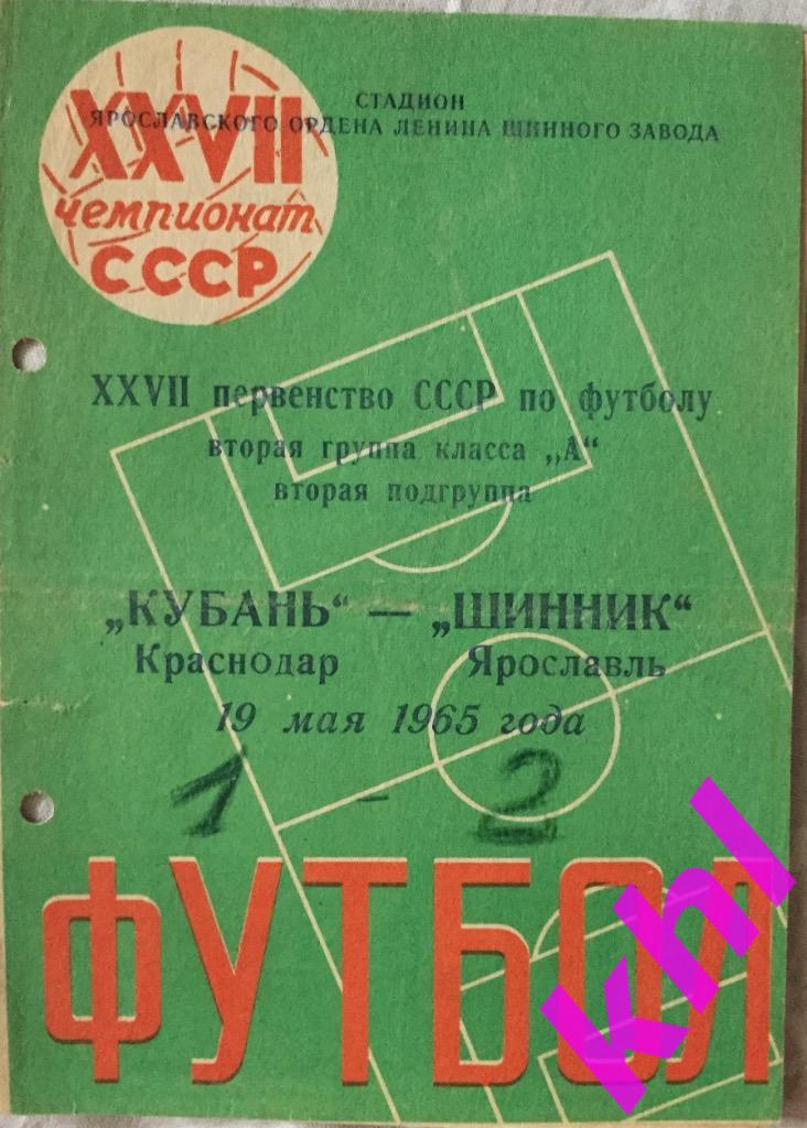 Шинник Ярославль - Кубань Краснодар 19 мая 1965