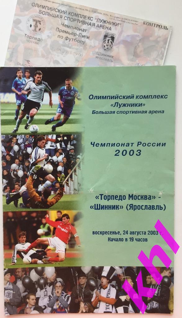 Торпедо Москва - Шинник Ярославль 24 августа 2003 + билет