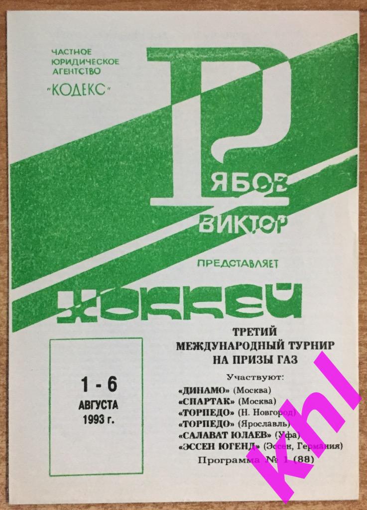 Международный турнир на призы ГАЗ 1993 Динамо Москва / Спартак Москва / СЮ Уфа