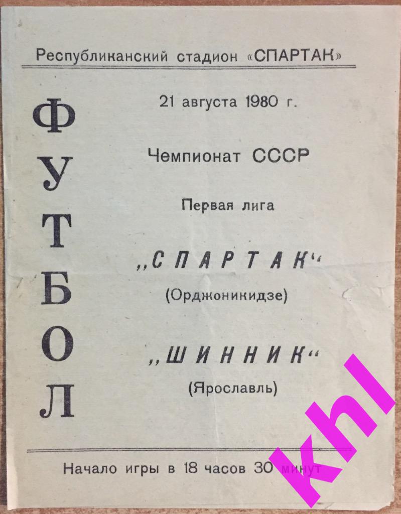 Спартак Орджоникидзе - Шинник Ярославль 21 августа 1980