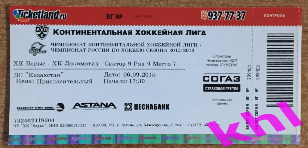 Барыс Астана Казахстан - Локомотив Ярославль 6 сентября 2015 Билет