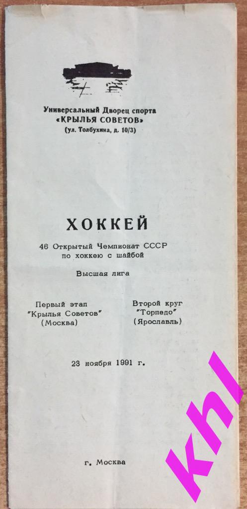 Крылья советов Москва - Торпедо Ярославль 23 ноября 1991