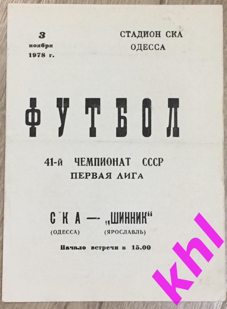 СКА Одесса - Шинник Ярославль 3 ноября 1978