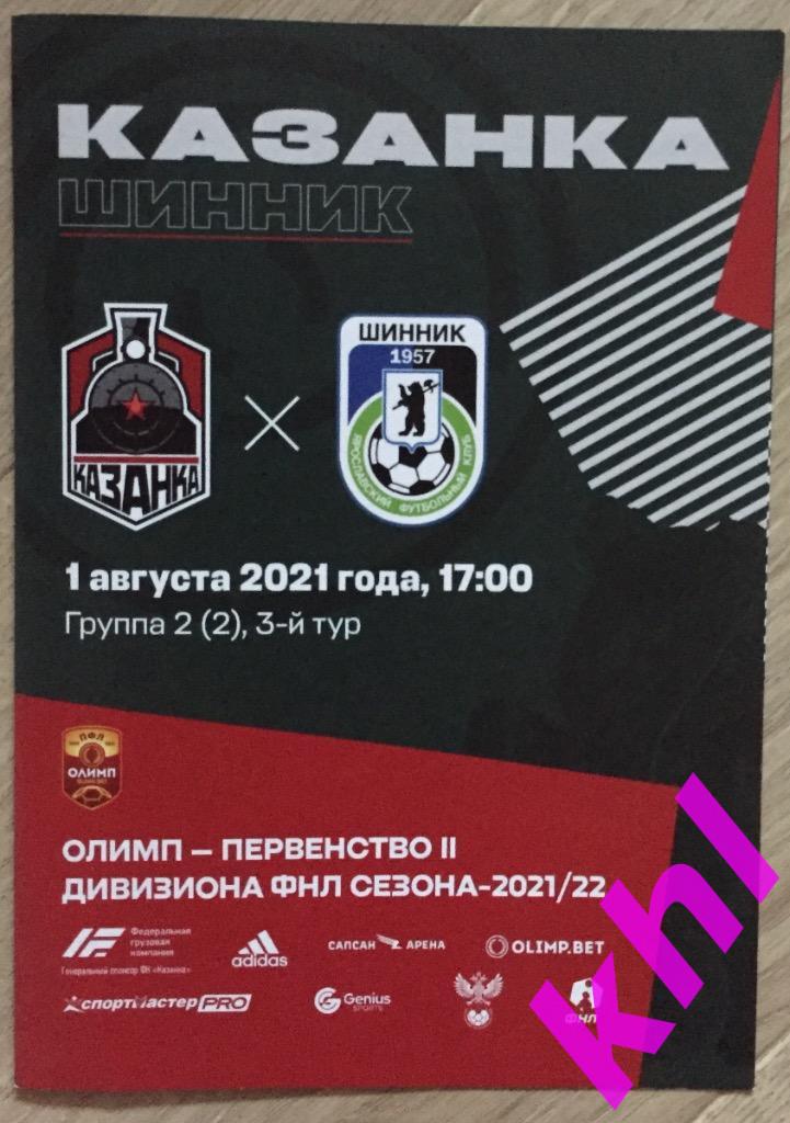 Локомотив - Казанка Москва - Шинник Ярославль 1 августа 2021