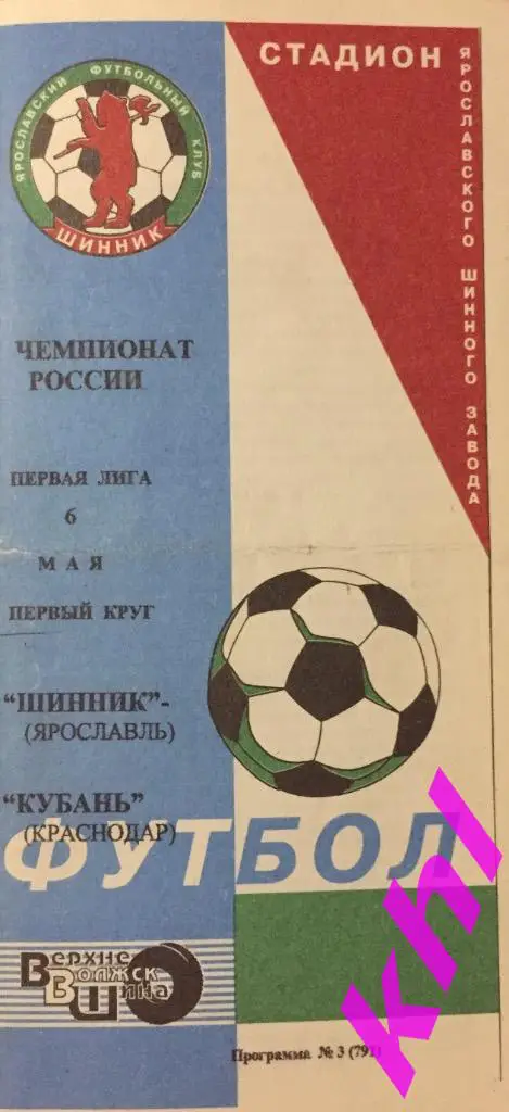Шинник Ярославль - Кубань Краснодар 6 мая 1996