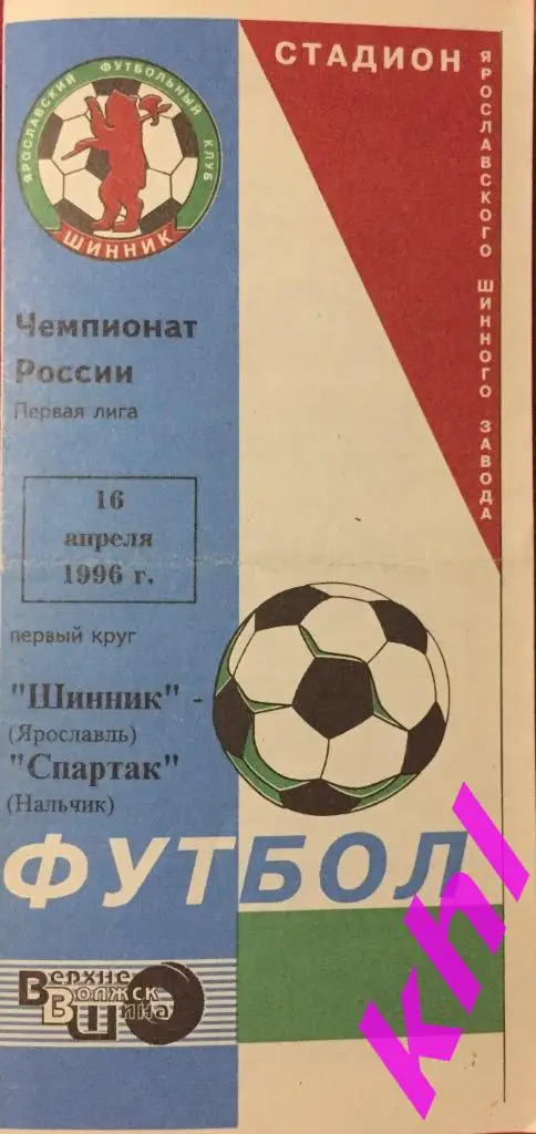 Шинник Ярославль - Спартак Нальчик 16 апреля 1996