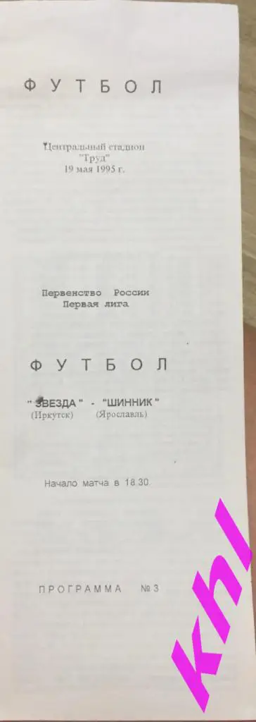 Звезда Иркутск - Шинник Ярославль 19 мая 1995