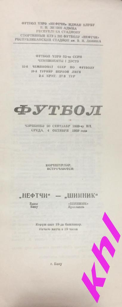 Нефтчи Баку - Шинник Ярославль 4 октября 1989