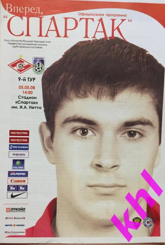 Спартак Москва - Шинник Ярославль 5 мая 2008 Дублирующие составы