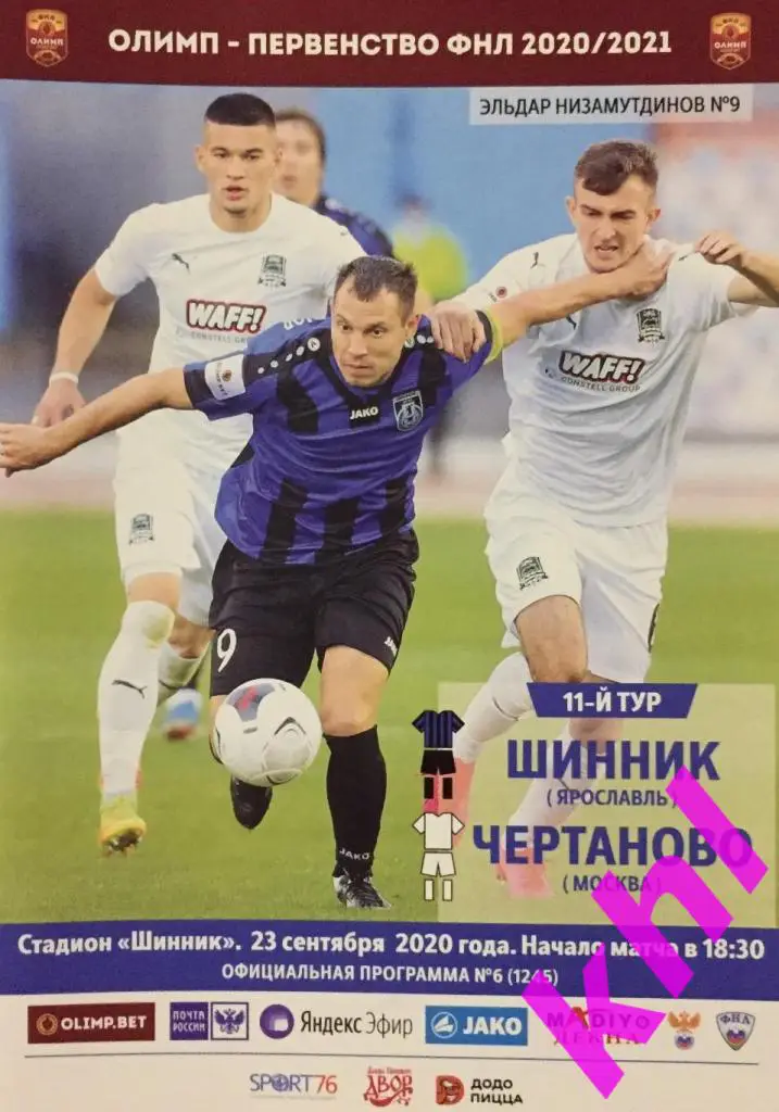 Шинник Ярославль - Чертаново Москва 23 сентября 2020