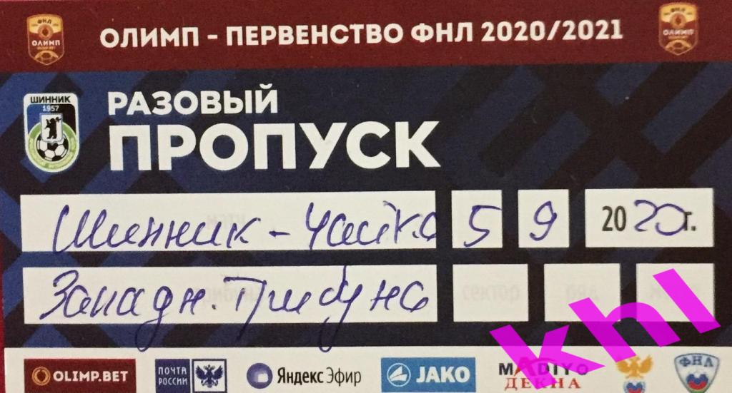 Шинник Ярославль - Чайка Песчанокопское 5 сентября 2020 Пропуск