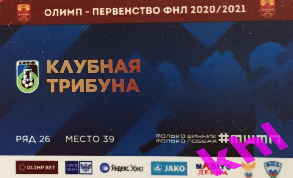 Шинник Ярославль ФНЛ сезон 2020/2021 Абонемент Клубная трибуна