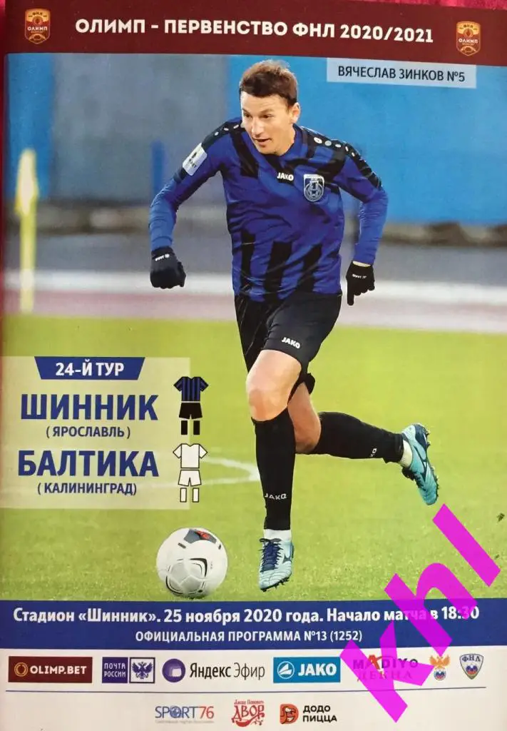 Шинник Ярославль - Балтика Калининград 25 ноября 2020