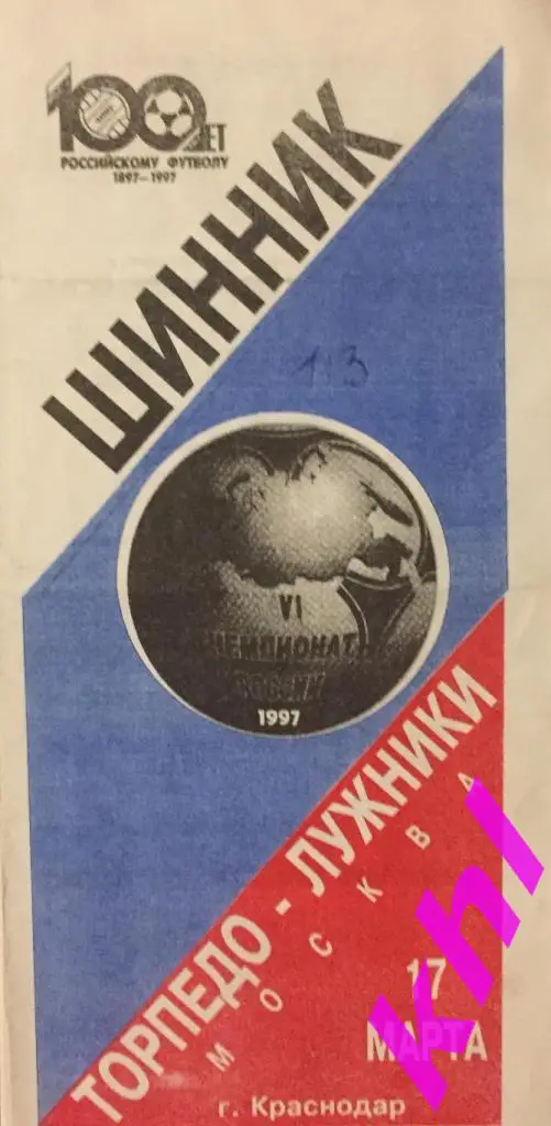 Шинник Ярославль - Торпедо-Лужники Москва 17 марта 1997 игра в Краснодаре