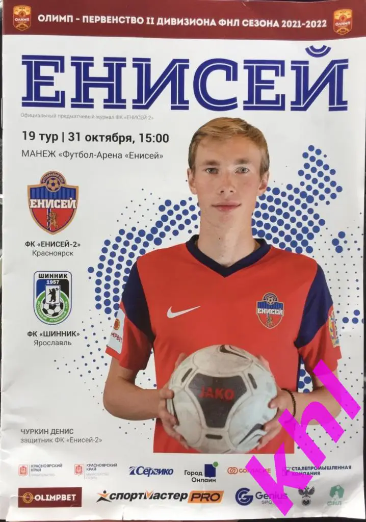 Енисей-2 Красноярск - Шинник Ярославль 31 октября 2021
