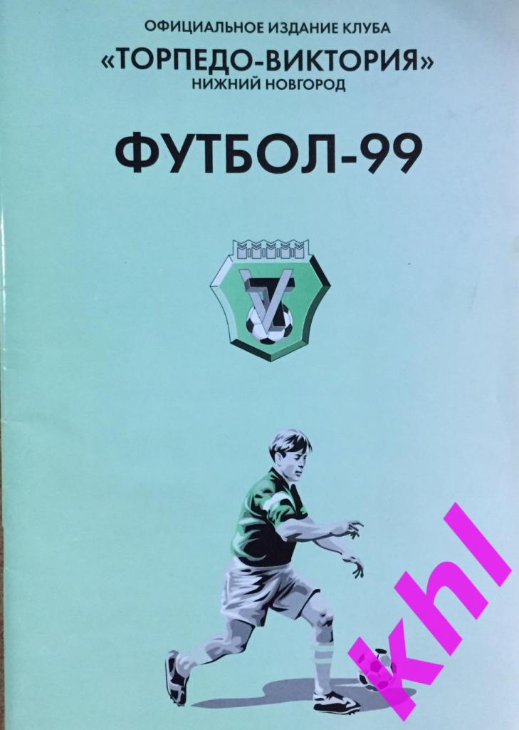 Торпедо - Виктория Нижний Новгород 1999 Справочник 90 стр. Автограф