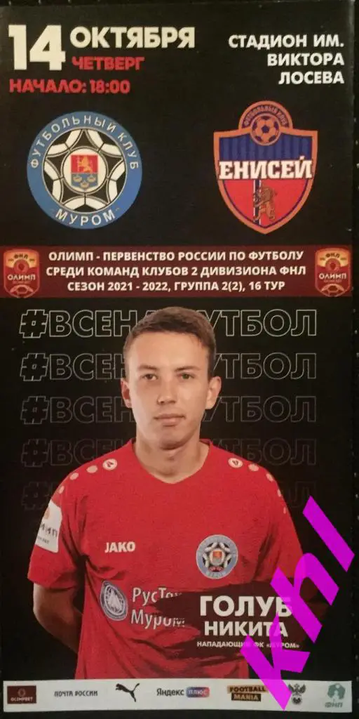 ФК Муром Муром - Енисей-2 Красноярск 14 октября 2021