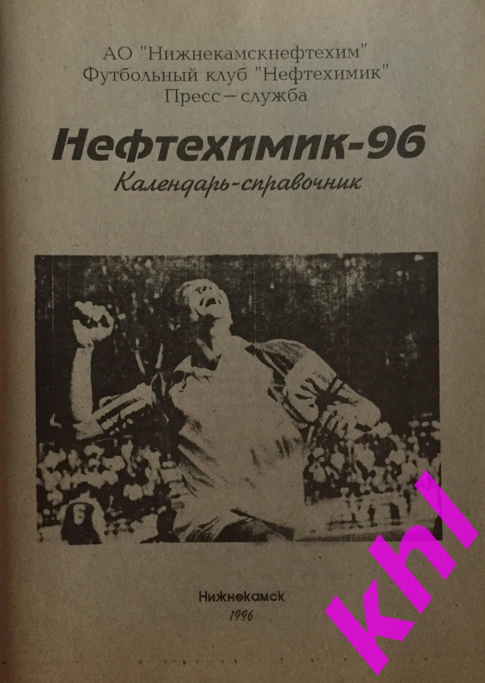 ФК Нефтехимик Нижнекамск 1996 Календарь - справочник 136 страниц!