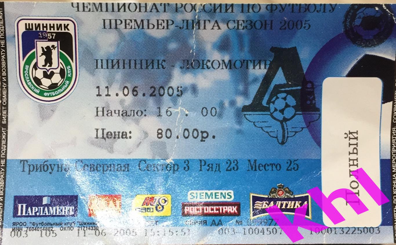 Шинник Ярославль - Локомотив Москва 11 июня 2005 Билет