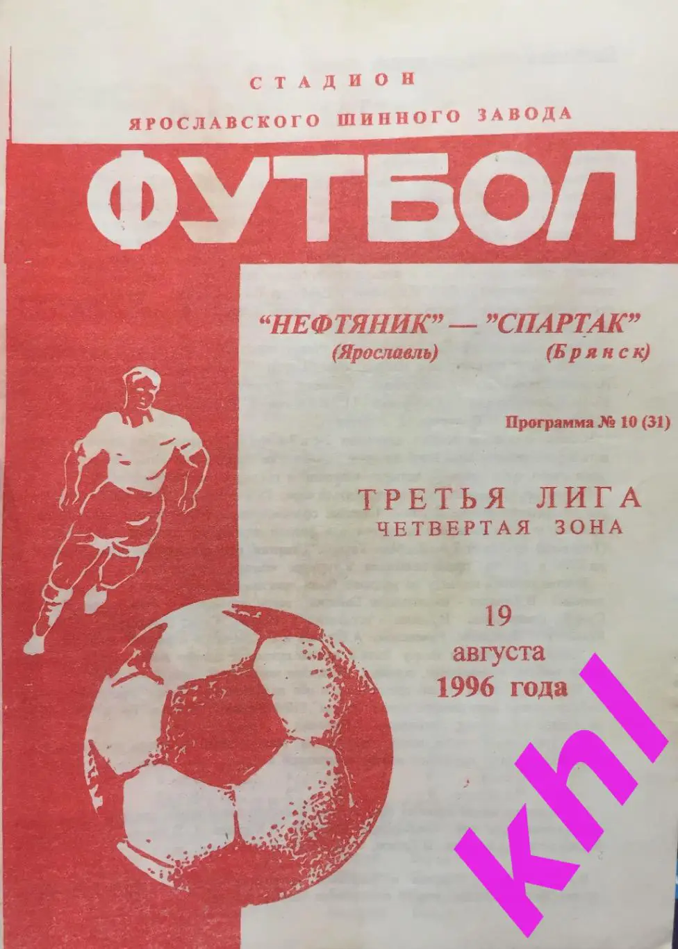 Нефтяник Ярославль - Спартак Брянск 19 августа 1996