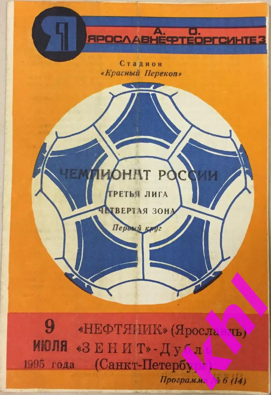 Нефтяник Ярославль - Зенит Дубль Санкт-Петербург 9 июля 1995