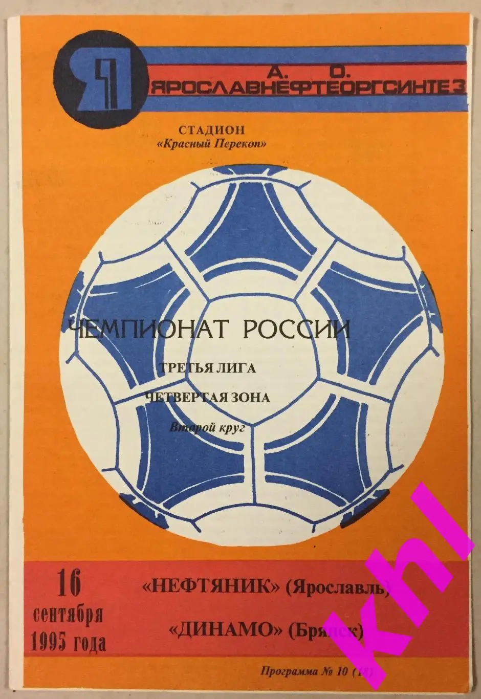 Нефтяник Ярославль - Динамо Брянск 16 сентября 1995