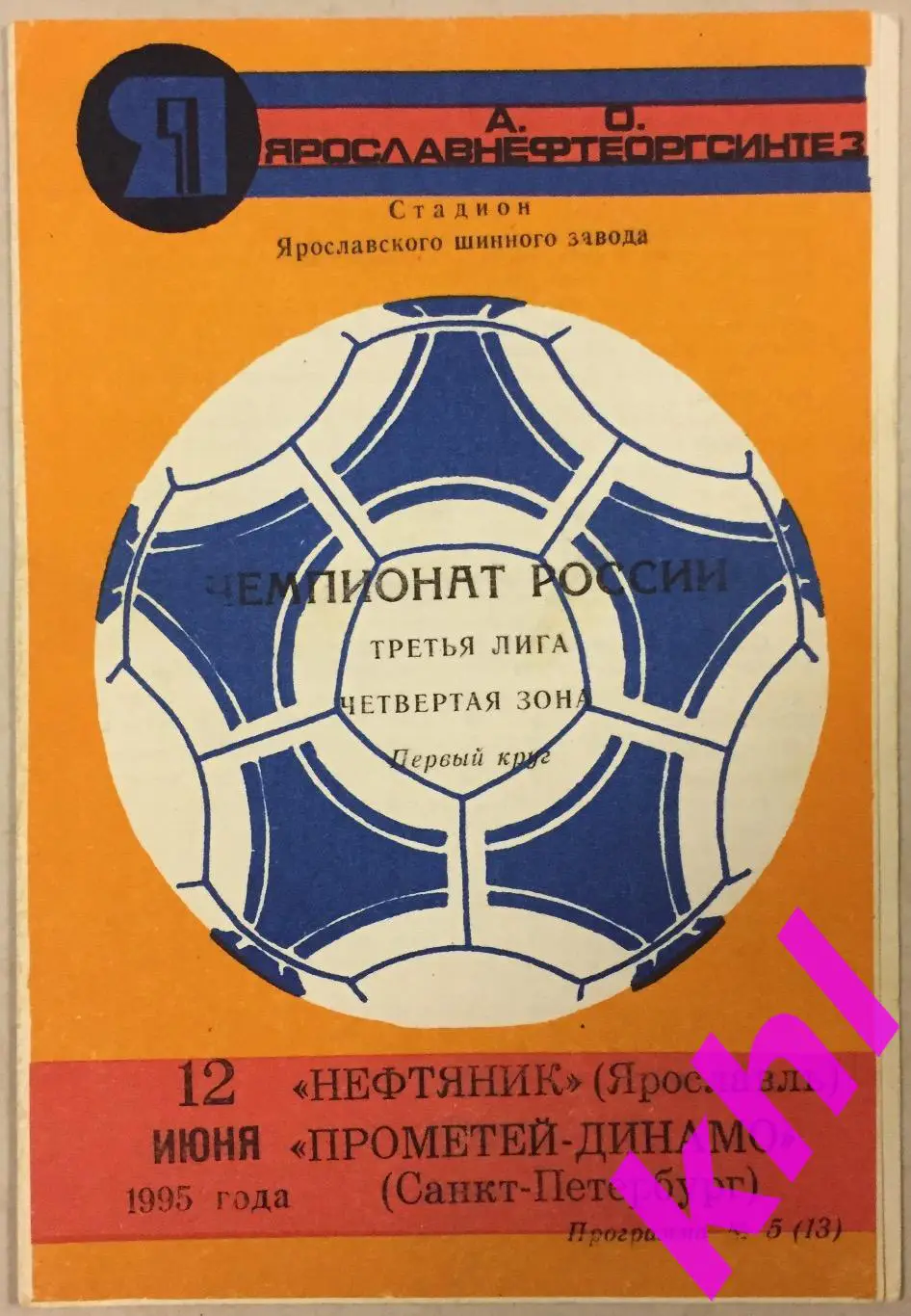 Нефтяник Ярославль - Прометей Динамо Санкт-Петербург 12 июня 1995