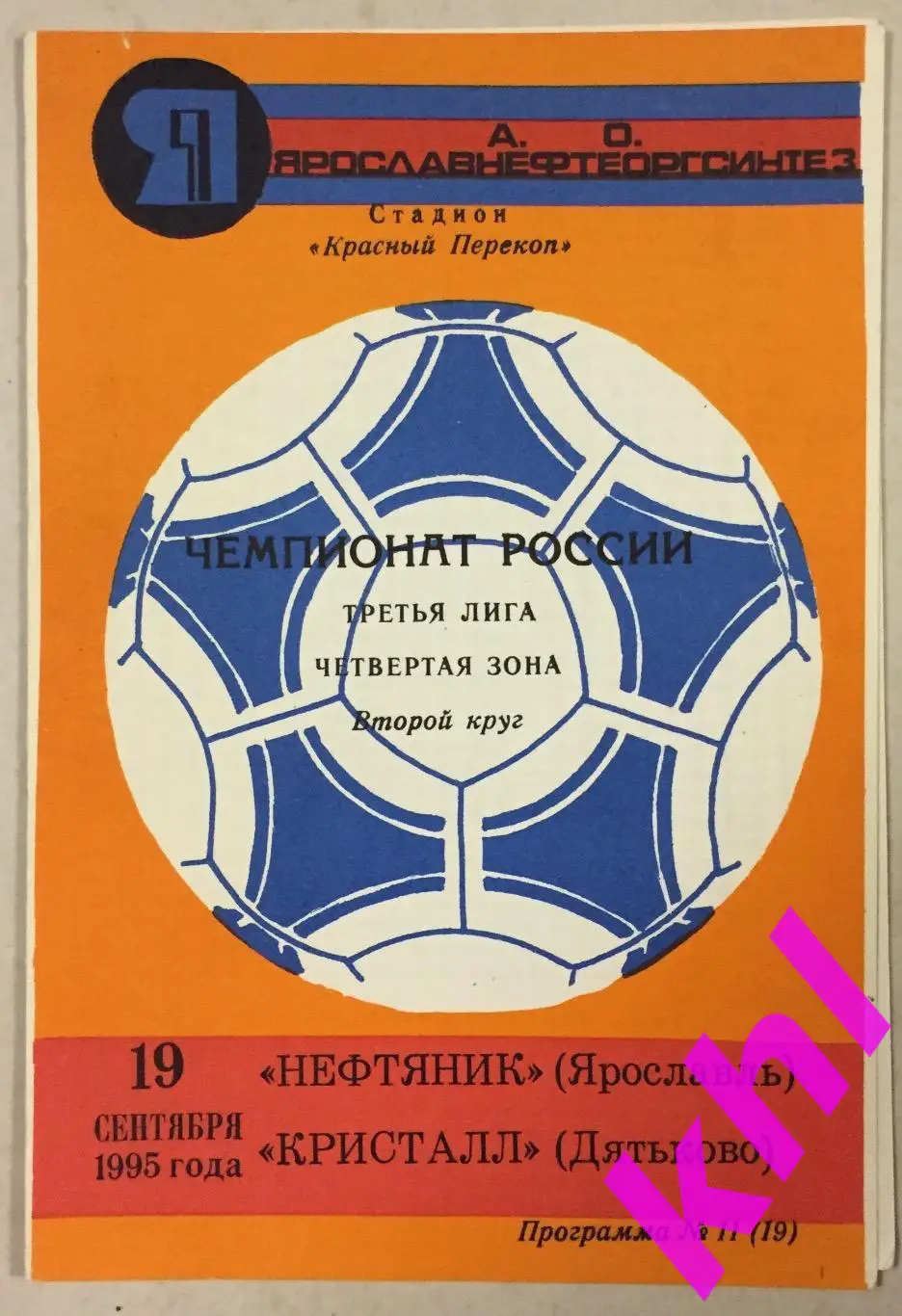 Нефтяник Ярославль - Кристалл Дятьково Брянская область 19 сентября 1995