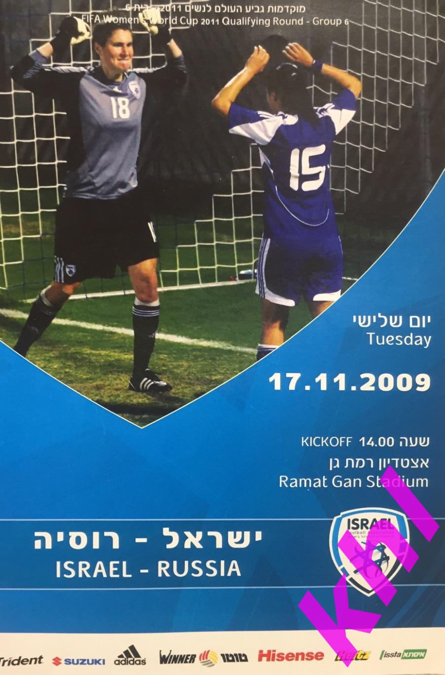 Израиль - Россия 17 ноября 2009 (женщины) World Cup 2011 отборочный Group 6