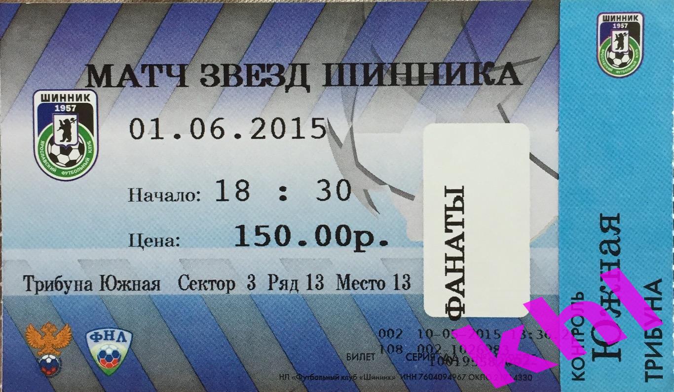 Билет Ярославль Матч звёзд Шинник 1 июня 2015