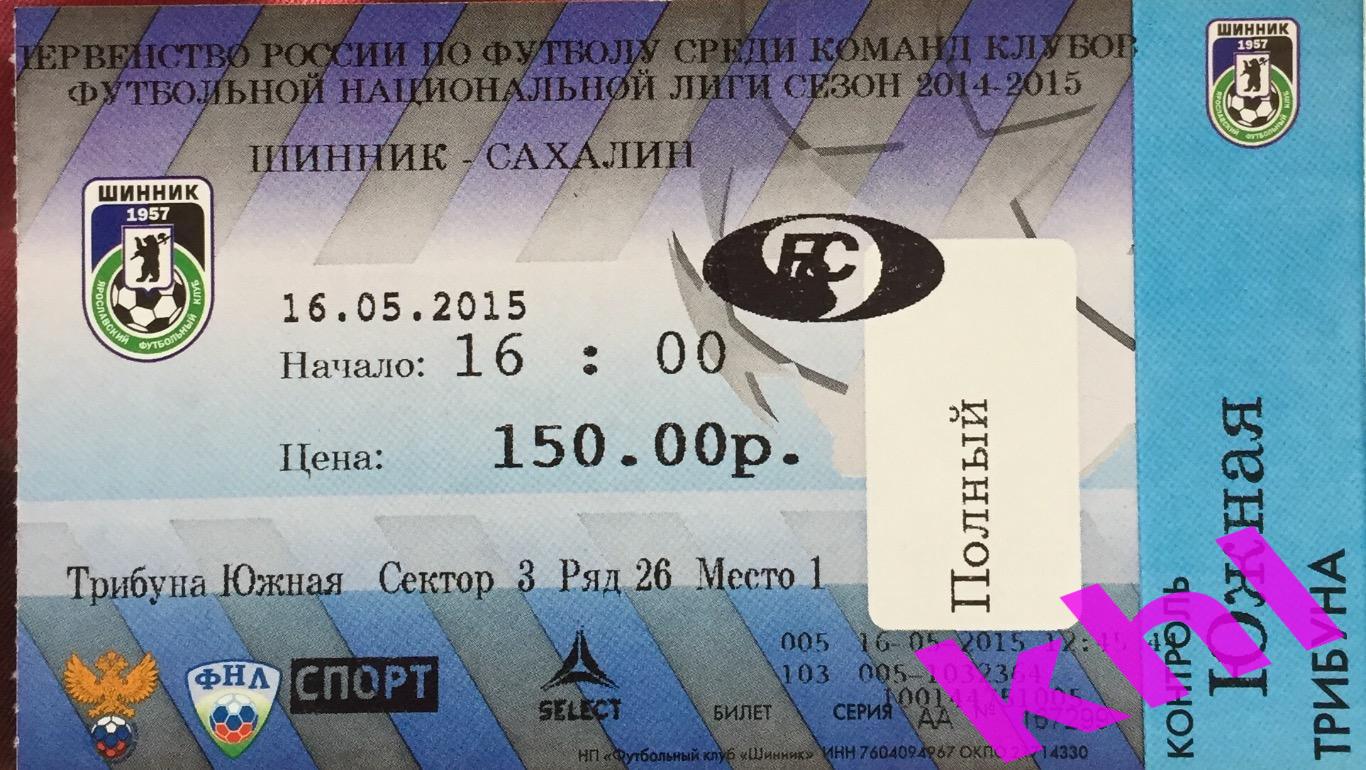Билет Шинник Ярославль - ФК Сахалин Южно-Сахалинск 16 мая 2015