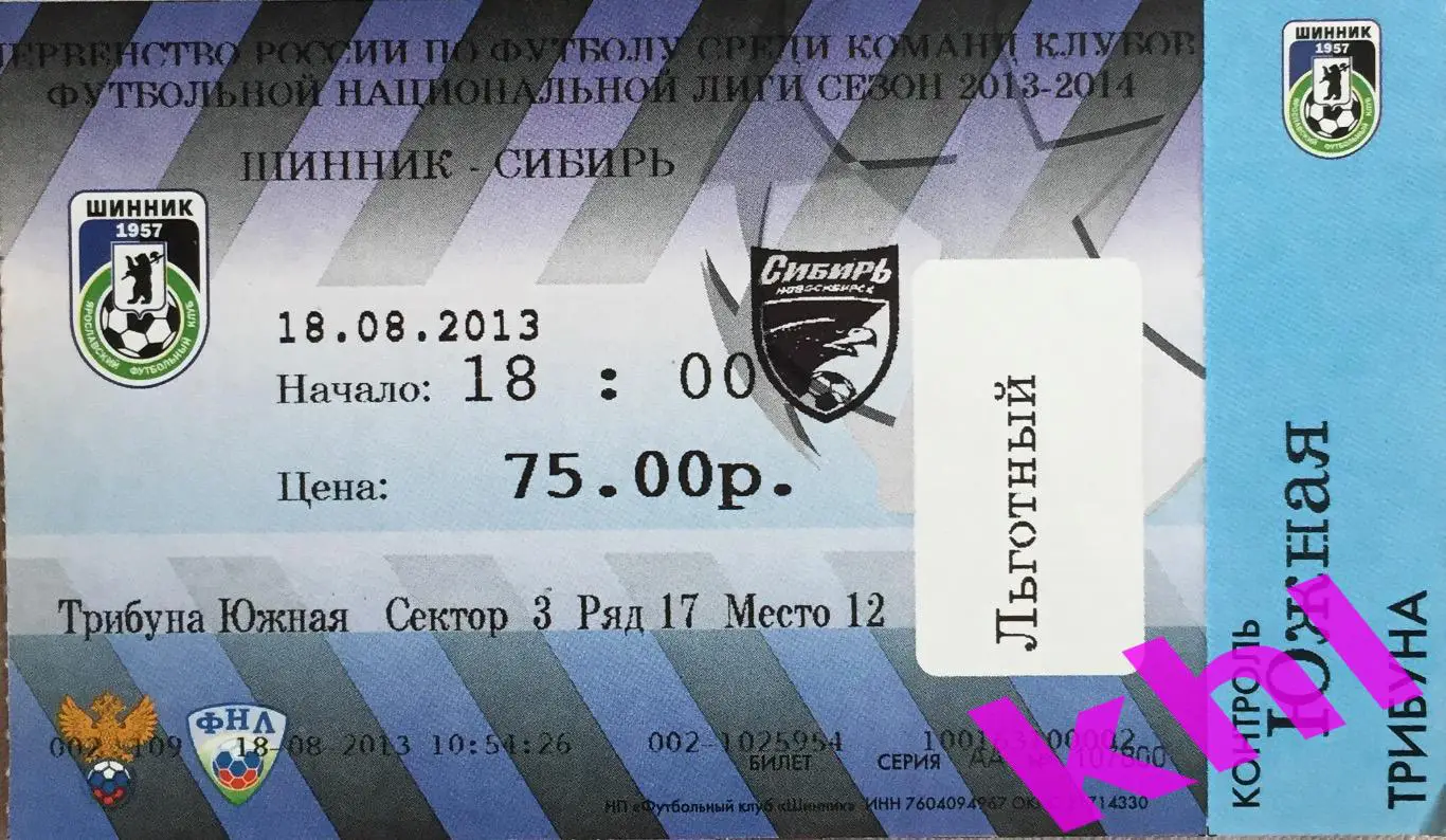 Билет Шинник Ярославль - Сибирь Новосибирск 18 августа 2013