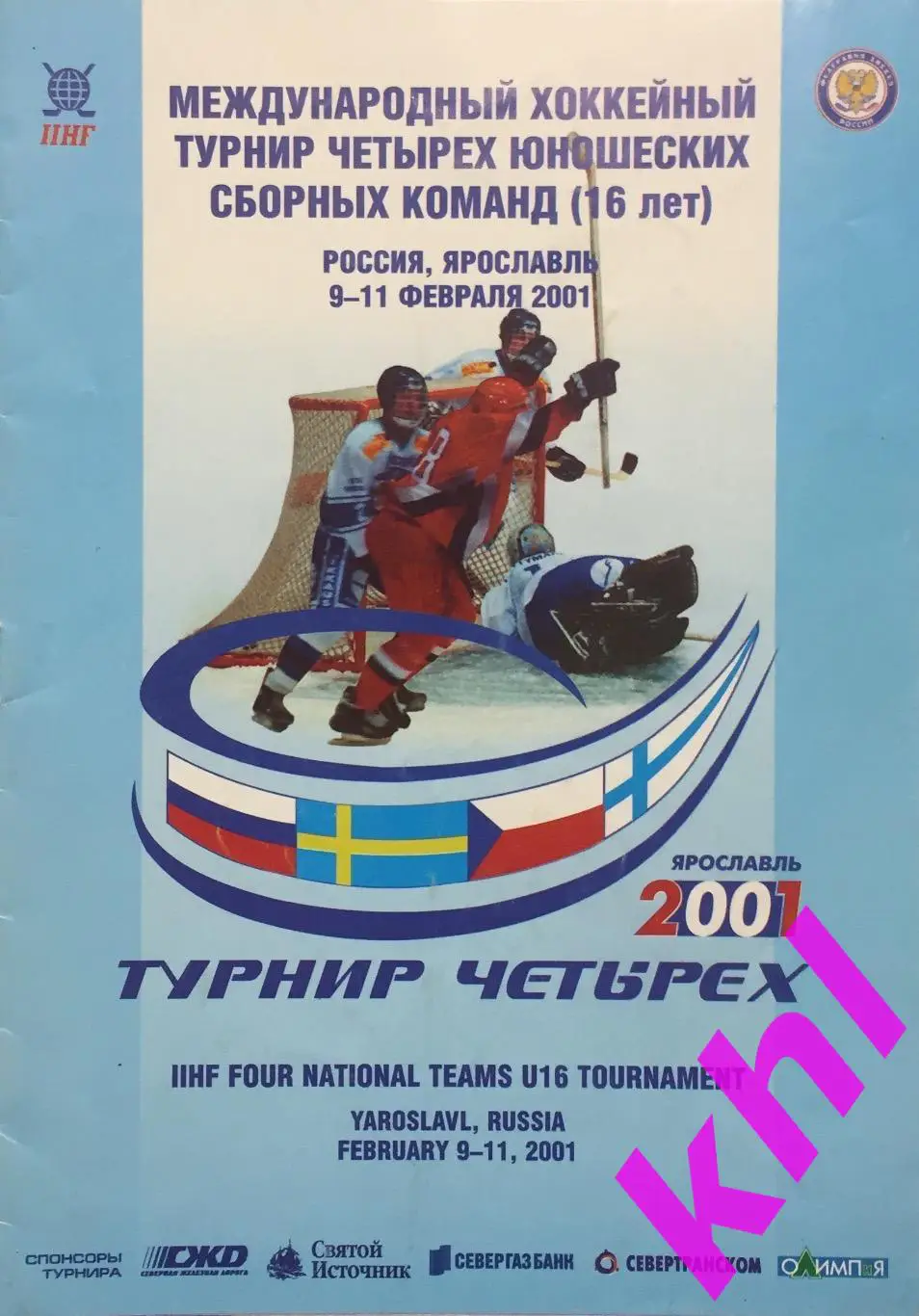 Международный турнир четырех , U16 Россия Ярославль ОВЕЧКИН!!!9-11.02. 2001