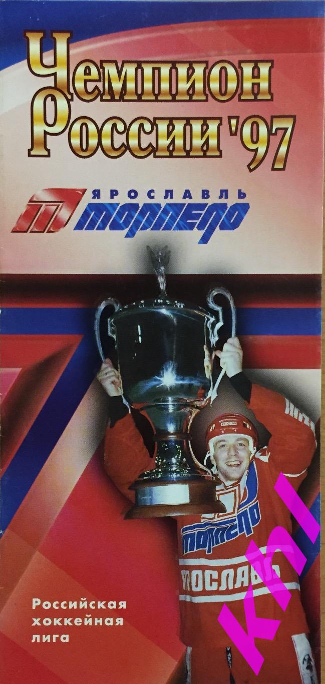 Торпедо Ярославль 1997 Чемпион России Буклет