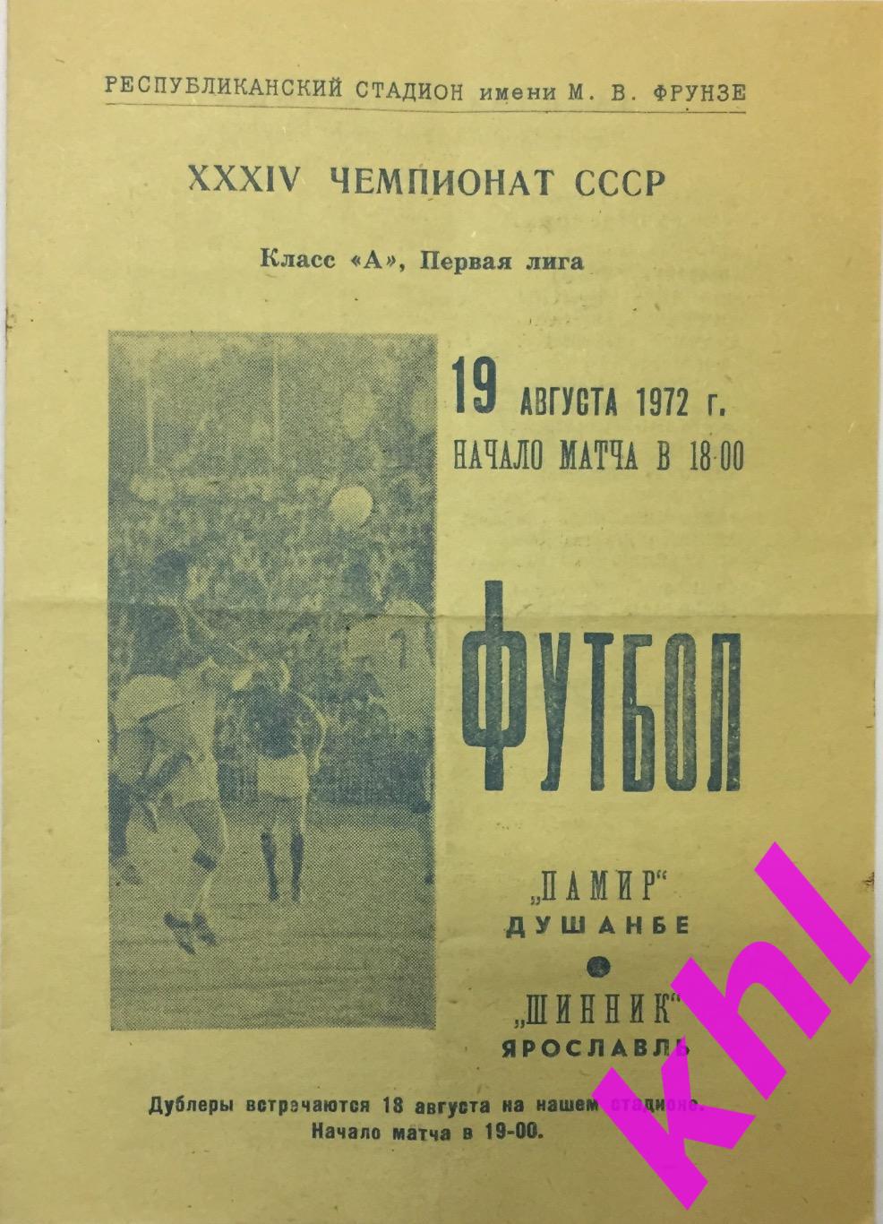 Памир Душанбе - Шинник Ярославль 19 августа 1972