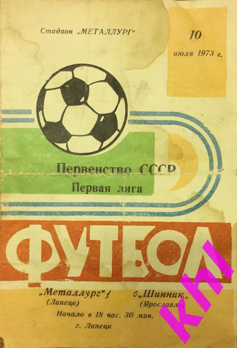 Металлург Липецк - Шинник Ярославль 10 июля 1973