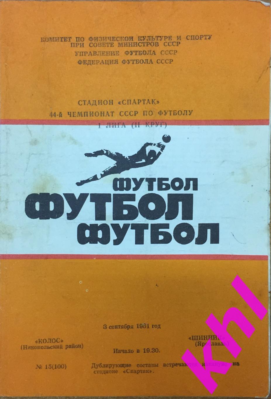 Колос Никопольский район - Шинник Ярославль 3 сентября 1981