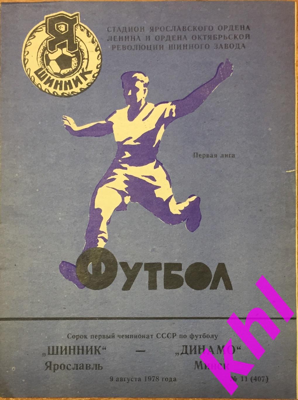 Шинник Ярославль - Динамо Минск 9 августа 1978
