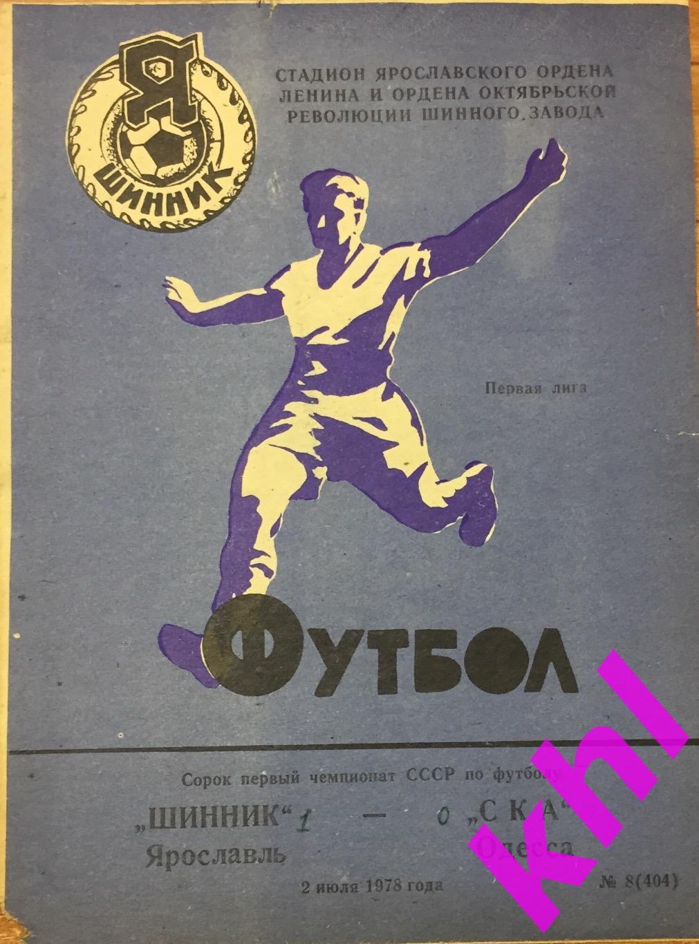 Шинник Ярославль - СКА Одесса 2 июля 1978