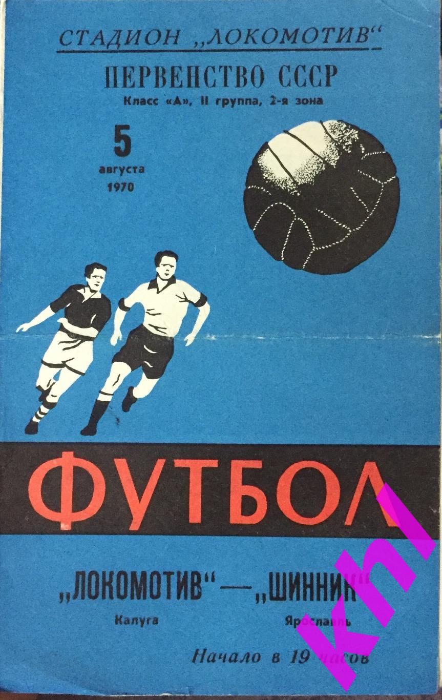 Локомотив Калуга - Шинник Ярославль 5 августа 1970