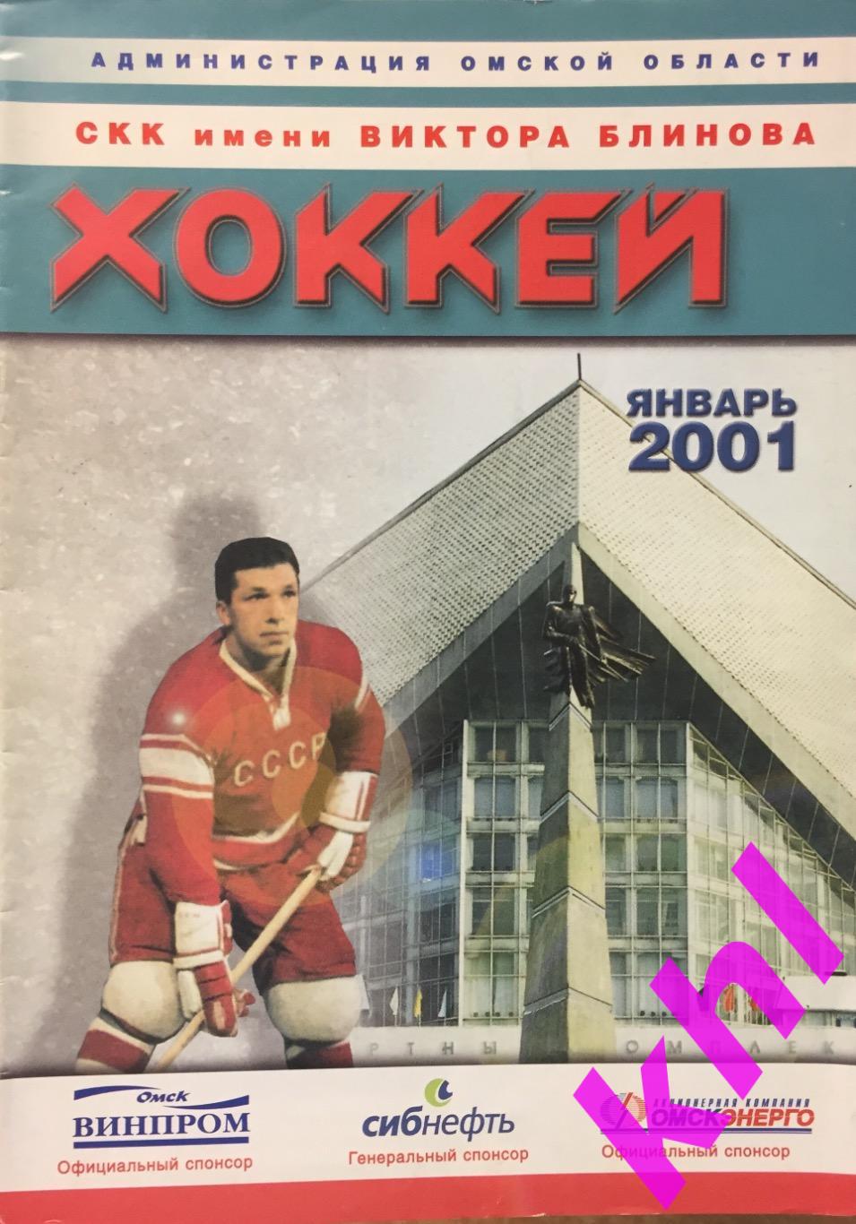 Авангард Омск - Локомотив Ярославль 6 января 2001