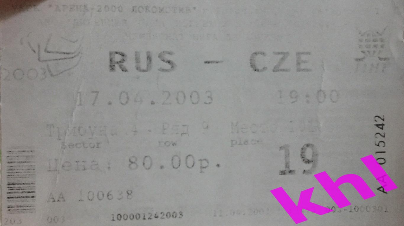 Россия - Чехия 17 апреля 2003 Билет ЧМ юниоры U18 RUSSIA YAROSLAVL